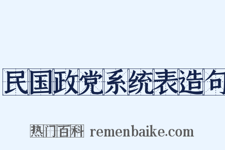 民国政党系统表造句是什么意思的图片